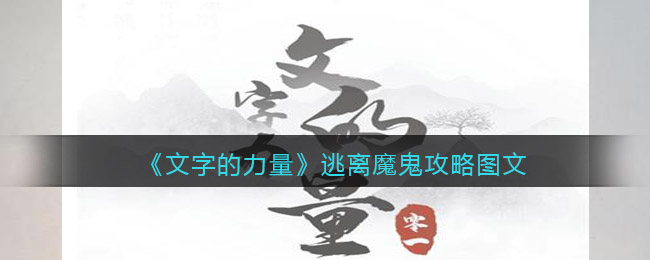 《文字的力量》逃离魔鬼攻略图文