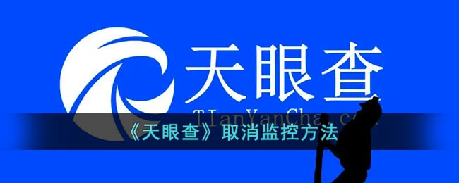 《天眼查》取消监控方法