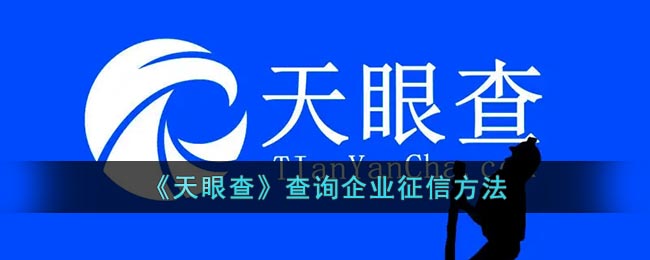 《天眼查》查询企业征信方法