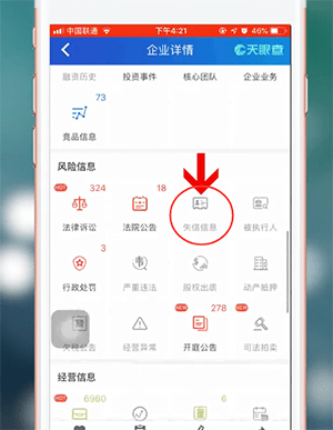 《天眼查》查询企业征信方法