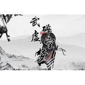 武碎虚空阴阳十二天合成方法介绍
