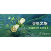 原神3.1寻星之旅活动怎么玩