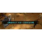 暗魔领主大剑一刀流怎么玩法