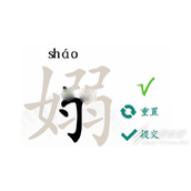 汉字找茬王嫋找出17个字如何过