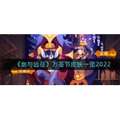 剑与远征万圣节皮肤有哪些