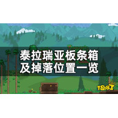 《泰拉瑞亚》板条箱及掉落位置一览 各种板条箱都在哪里钓？
