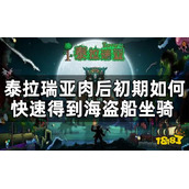 《泰拉瑞亚》肉后初期海盗船坐骑获得攻略 肉后初期如何快速得到海盗船坐骑？