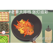 老爹大排档张灯结彩配方分享