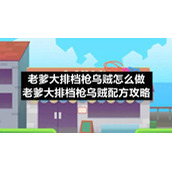 老爹大排档枪乌贼怎么做-老爹大排档枪乌贼配方策略