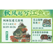 江南百景图秋风起兮江鱼肥活动分享
