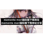 memento-mori国际服下载地址-memento-mori国际服下载地址分享