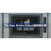 The Past Within Lite上线时间分享-The Past Within Lite什么时候出