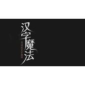 《汉字魔法》快帮帮我怎么过