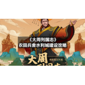 《大周列国志》农田兵舍水利城建设策略