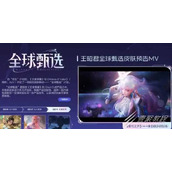 王者荣耀全球甄选计划皮肤介绍