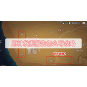 原神发掘报告怎么写攻略
