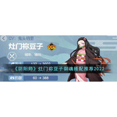 《阴阳师》灶门祢豆子御魂搭配推荐2022