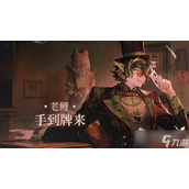 《明日方舟》老鲤手到牌来皮肤获得方法