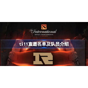 ti11直邀名单及队员有哪些-ti11直邀名单及队员介绍