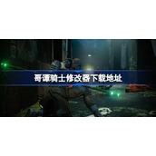 哥谭骑士修改器怎么下载-哥谭骑士修改器下载地址