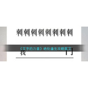 《文字的力量》绝处逢生攻略