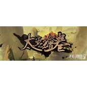 《太吾绘卷》远程身法推荐