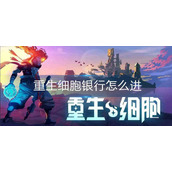 重生细胞银行怎么进