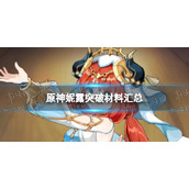 《原神》妮露突破素材是什么--妮露突破素材一览