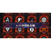ti11中国队名额-ti11中国队名额一览