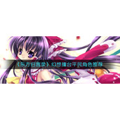 东方归言录幻想擂台平民角色用什么