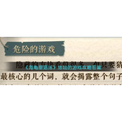 《海龟蘑菇汤》危险的游戏攻略答案