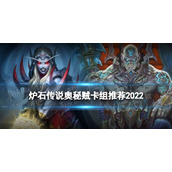 《炉石传说》变龙德卡组2022-混乱噬渊变龙德怎么玩