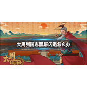 大周列国志黑屏闪退怎么解决