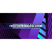 FM2023利物浦战术玩法攻略-足球经理2023利物浦战术推荐
