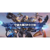 守望先锋2评分怎么样-守望先锋2评分如何