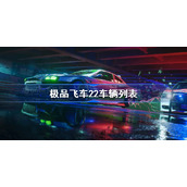 极品飞车22车辆列表-极品飞车不羁登场车辆汇总