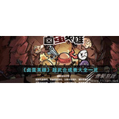 卤蛋英雄超武合成大全分享