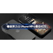 镶嵌劳力士iPhone14Pro售价93万