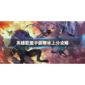英雄联盟手游寒冰有什么上分技巧