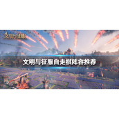 《文明与征服》自走棋阵容推荐-帝王奕阵容搭配策略