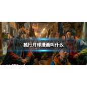 独行月球漫画叫什么-独行月球漫画介绍