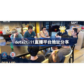 ti11直播平台在哪-dota2ti11直播平台地址分享