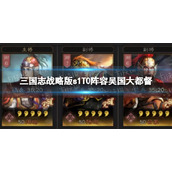 《三国志战略版》程昱五谋臣阵容-荀彧程昱贾诩
