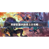 英雄联盟手游洛怎么玩