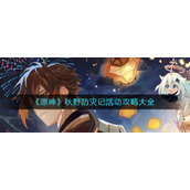 《原神》秋野防灾记活动攻略大全