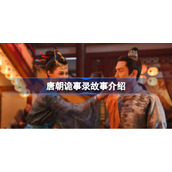 唐朝诡事录几个单元-唐朝诡事录有几个故事