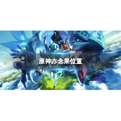 《原神》赤念果位置-赤念果采集路线