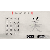 玩梗大师美找出20个字怎么过