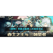 《原神》寻星之旅第二天完成方法