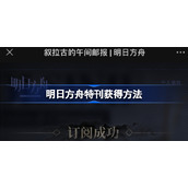 明日方舟特刊多少钱-明日方舟特刊在哪买